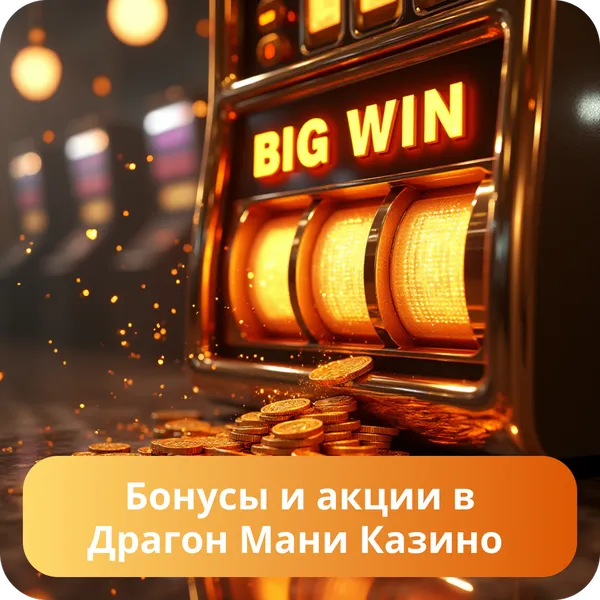 Бонусы и акции в Драгон Мани Казино