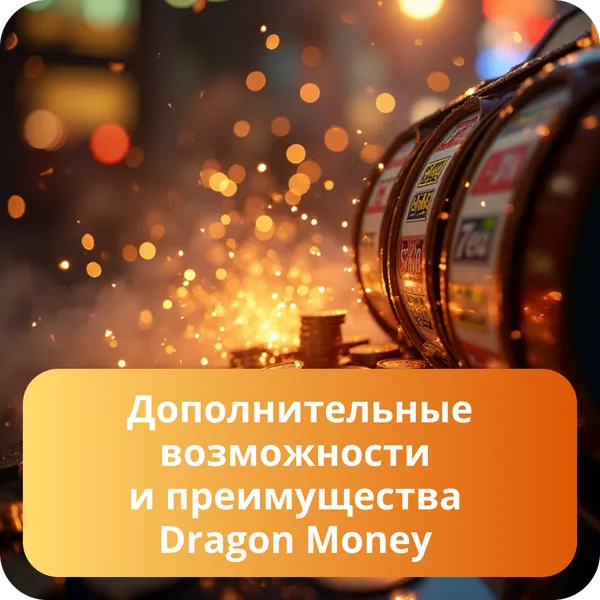 Дополнительные возможности и преимущества Dragon Money